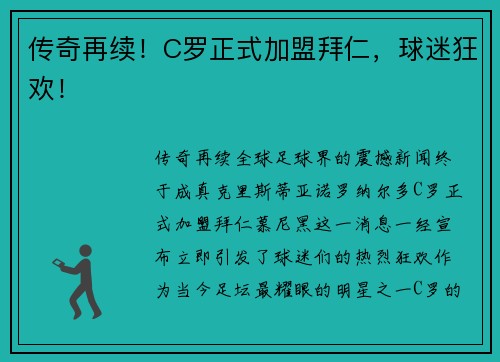 传奇再续！C罗正式加盟拜仁，球迷狂欢！