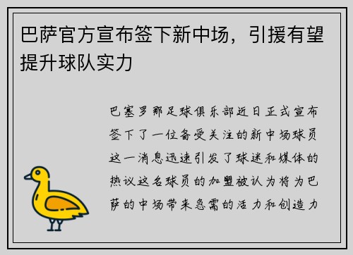 巴萨官方宣布签下新中场，引援有望提升球队实力
