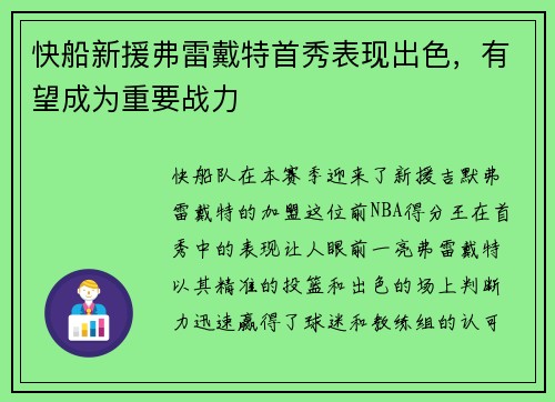 快船新援弗雷戴特首秀表现出色，有望成为重要战力