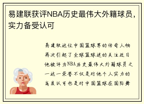 易建联获评NBA历史最伟大外籍球员，实力备受认可