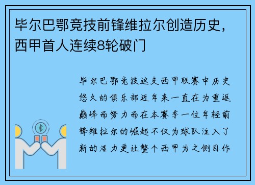 毕尔巴鄂竞技前锋维拉尔创造历史，西甲首人连续8轮破门