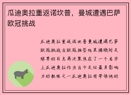 瓜迪奥拉重返诺坎普，曼城遭遇巴萨欧冠挑战