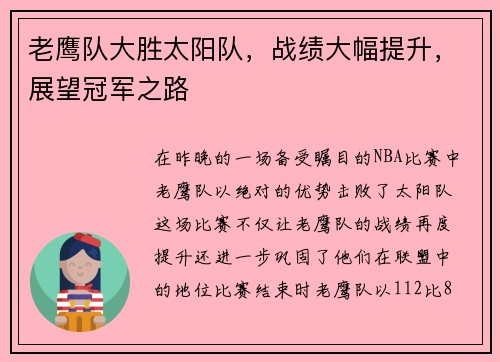 老鹰队大胜太阳队，战绩大幅提升，展望冠军之路