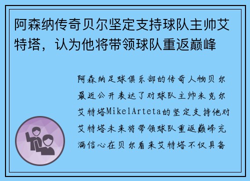 阿森纳传奇贝尔坚定支持球队主帅艾特塔，认为他将带领球队重返巅峰