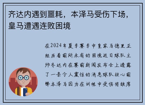 齐达内遇到噩耗，本泽马受伤下场，皇马遭遇连败困境