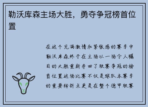 勒沃库森主场大胜，勇夺争冠榜首位置