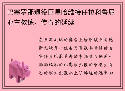 巴塞罗那退役巨星哈维接任拉科鲁尼亚主教练：传奇的延续