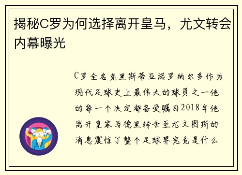 揭秘C罗为何选择离开皇马，尤文转会内幕曝光