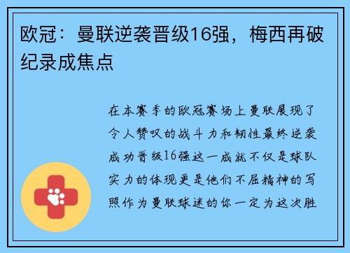 欧冠：曼联逆袭晋级16强，梅西再破纪录成焦点