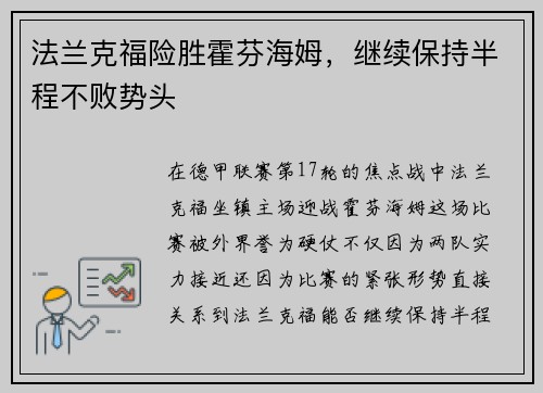 法兰克福险胜霍芬海姆，继续保持半程不败势头