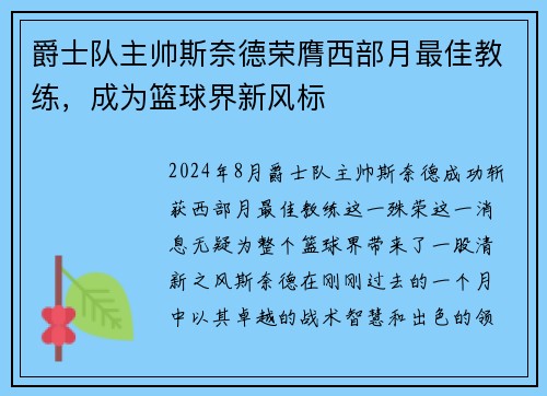 爵士队主帅斯奈德荣膺西部月最佳教练，成为篮球界新风标
