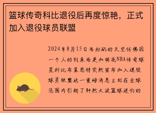 篮球传奇科比退役后再度惊艳，正式加入退役球员联盟