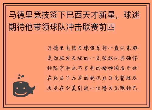 马德里竞技签下巴西天才新星，球迷期待他带领球队冲击联赛前四