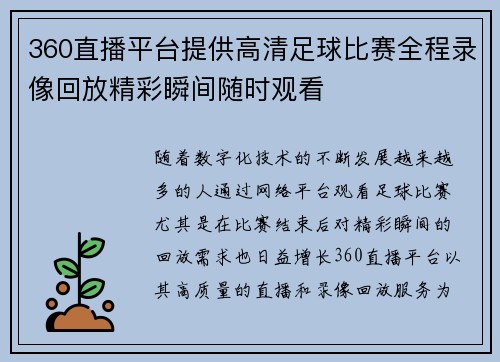 360直播平台提供高清足球比赛全程录像回放精彩瞬间随时观看