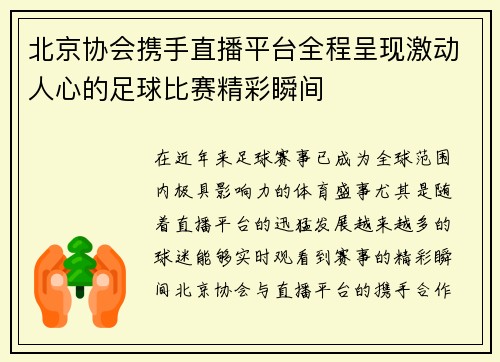 北京协会携手直播平台全程呈现激动人心的足球比赛精彩瞬间