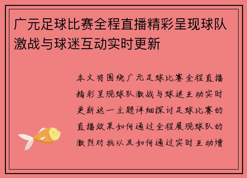 广元足球比赛全程直播精彩呈现球队激战与球迷互动实时更新