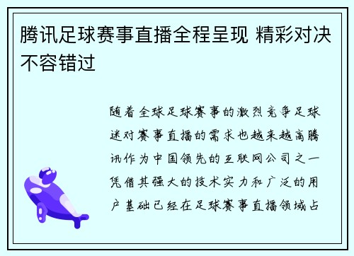 腾讯足球赛事直播全程呈现 精彩对决不容错过