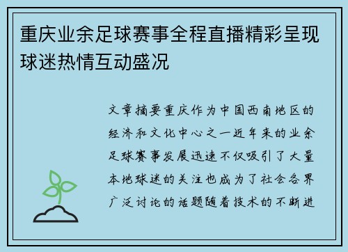 重庆业余足球赛事全程直播精彩呈现球迷热情互动盛况