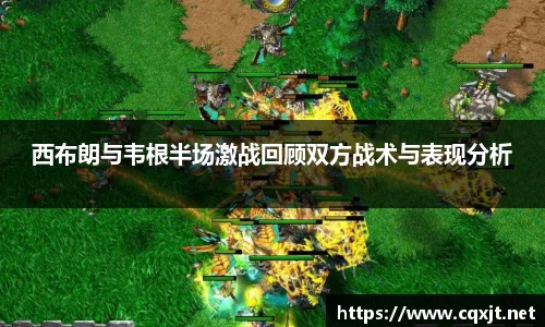 J9西布朗与韦根半场激战回顾双方战术与表现分析