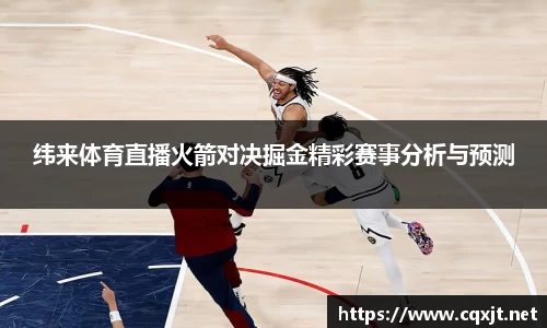 J9纬来体育直播火箭对决掘金精彩赛事分析与预测