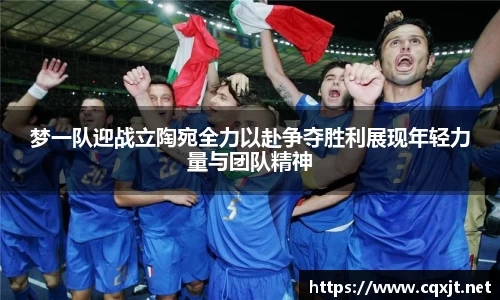 J9梦一队迎战立陶宛全力以赴争夺胜利展现年轻力量与团队精神