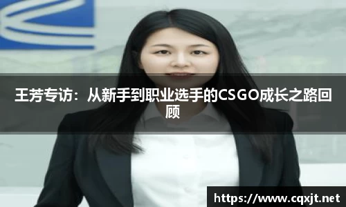 J9王芳专访：从新手到职业选手的CSGO成长之路回顾
