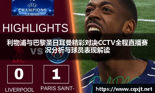 J9利物浦与巴黎圣日耳曼精彩对决CCTV全程直播赛况分析与球员表现解读
