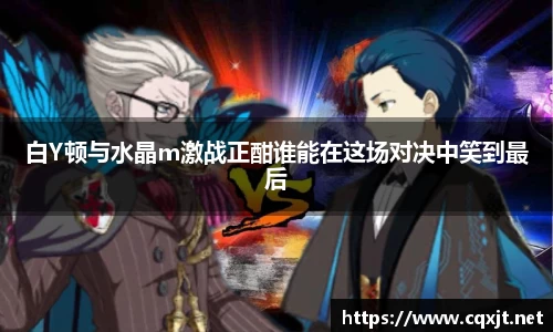 J9白Y顿与水晶m激战正酣谁能在这场对决中笑到最后