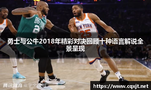 J9勇士与公牛2018年精彩对决回顾十种语言解说全景呈现