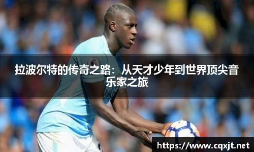 J9拉波尔特的传奇之路：从天才少年到世界顶尖音乐家之旅