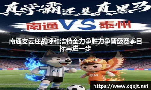 J9南通支云迎战呼和浩特全力争胜力争晋级赛季目标再进一步